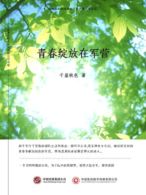 cover image of 青春绽放在军营